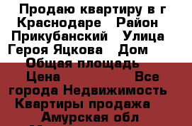 Продаю квартиру в г.Краснодаре › Район ­ Прикубанский › Улица ­ Героя Яцкова › Дом ­ 15/1 › Общая площадь ­ 35 › Цена ­ 1 700 000 - Все города Недвижимость » Квартиры продажа   . Амурская обл.,Михайловский р-н